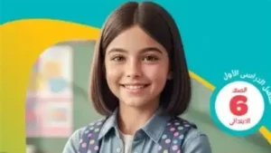 مراجعة دراسات الصف السادس لشهر نوفمبر 2025-2026: خطوات تحميل التقييم الأسبوعي على المنصات التعليمية